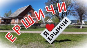 ЕРШИЧИ. Южный край Смоленщины.