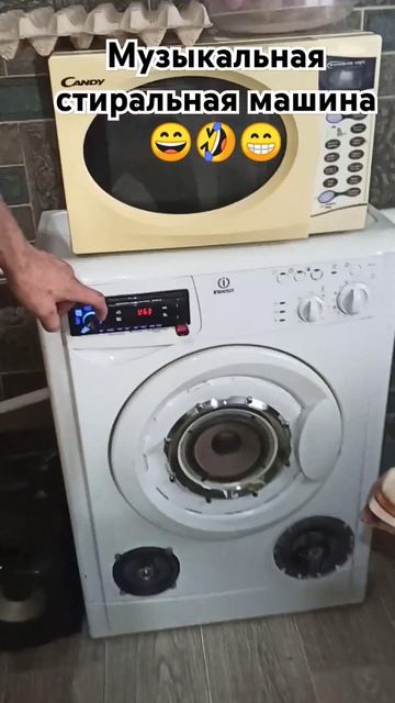 Музыкальная стиральная машина 😄😄😄🖐️ смотреть онлайн