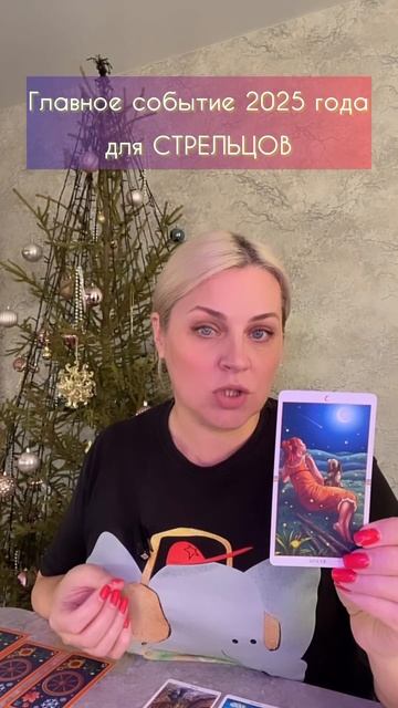 Главное событие 2025 для Стрельца🎆 #таро #тарологонлай?
