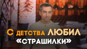 С детства любил страшные истории | Реальный Бог