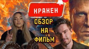 КРАКЕН 🐙 ОБЗОР НА ФИЛЬМ