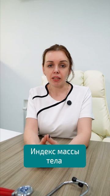 КАК РАССЧИТАТЬ ИНДЕКС МАССЫ ТЕЛА | консультация ЭНДОК?