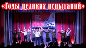 Районное торжественное собрание "Годы великих испытаний"