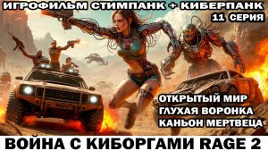 Война с киборгами Rage2 в стиле стимпанк киберпанк Каньон мертвеца и Глухая воронка 11 серия