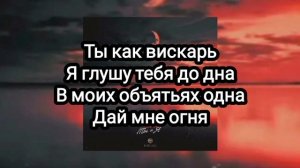 Xcho - Ты и Я (Текст)