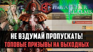 КРУТИТЬСЯ НЕЛЬЗЯ ПРОПУСКАТЬ (Где запятая?) ТОПОВЫЕ БАННЕРЫ ПРИЗЫВА #watcherofrealms #MayNewGamePlay