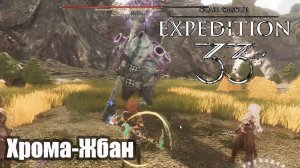 Clair Obscur Expedition 33 Хрома-Жбан