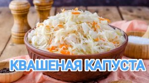 КАК ПРИГОТОВИТЬ КВАШЕНУЮ КАПУСТУ? ХРУСТЯЩАЯ, В СОБСТВЕННОМ СОКУ. ПО БАБУШКИНОМУ РЕЦЕПТУ 👩🍳👩🍳👩