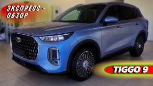 Премиальный "Chery Tiggo 9": Большой семейный кроссовер - Экстерьер и интерьер