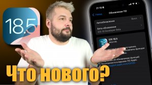 iOS 18.5 ДОСТУПНА! ЧТО НОВОГО? СТОИТ ЛИ СТАВИТЬ?
