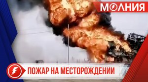 Для ликвидации крупного пожара на Фестивальном месторождении принимаются все необходимые меры