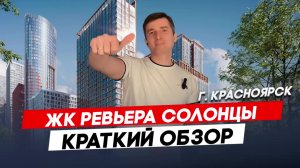 Красноярск | ЖК Ривьера Парк Записаться на консультацию  8913-590-4795