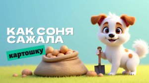 Как Соня сажала картошку — мультфильм про собачку Соню🥔🐶