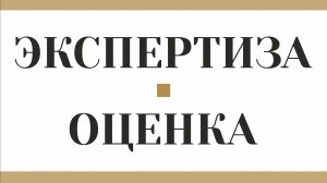 Погрузитесь в увлекательный мир профессиональных экспертиз и оценки
