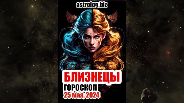 БЛИЗНЕЦЫ гороскоп на 25 мая, 2024 смотреть онлайн