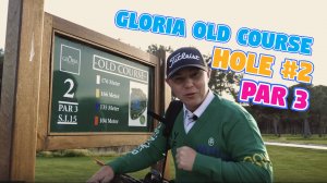 Лунки Пар-3 - что нужно помнить?! Gloria Old Course / SamsonovGolf