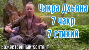 Медитация - Чакра Дхьяна, 7 чакр, 7 стихий (Божественный Контент)