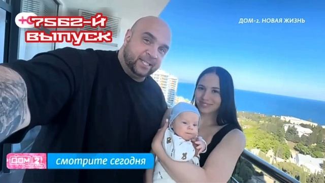 Дом-2 Каникулы в Сочи 7562 день 12 мая смотреть онлайн 12.05.25 дневной вечерний ночной эфир свежие