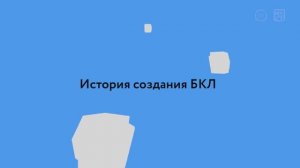 Михаил Крестмейн об истории создания БКЛ