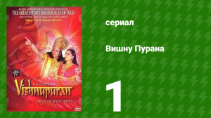 Вишну Пурана 1 серия (сериал, 2000)