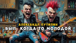 Был когда-то молодой