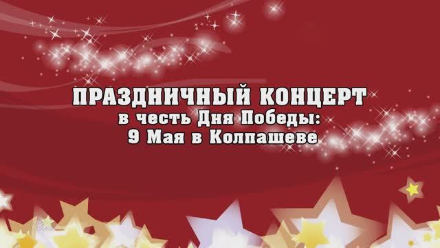 Как это было: песни Победы и салют в честь героев — смотрите телеверсию.