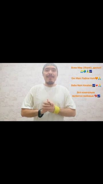 Em'MiL - всем Shanti, друзья. Baba Nam Kevalam. Om Mani Padme Hum.