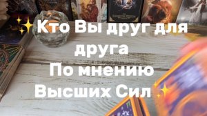 Кто вы друг для друга по мнению Высших Сил✨Таро расклад