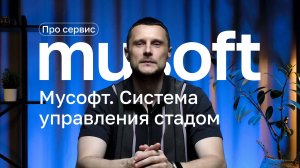 Комплексная автоматизация учёта стада: как Musoft делает молочную ферму прибыльнее! ver 1.0