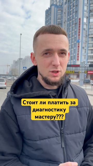 Стоит ли платить за диагностику мастеру? Мастер по рем смотреть онлайн