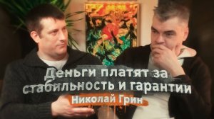 Николай Грин - Деньги платят за стабильность и гарантии