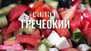 Греческий салат, правильный, полезный! Отличный вариант, подойдёт для ПП и очень вкусный!!!