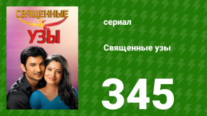 Священные узы 345 серия (сериал, 2009)