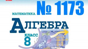алгебра 8 класс номер 1173