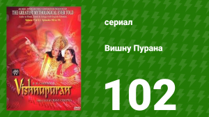 Вишну Пурана 102 серия (сериал, 2000)