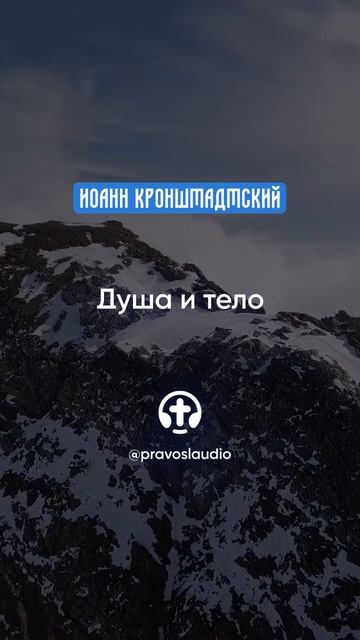 229 Душа и тело — Иоанн Кронштадтский #Бог #душа #вера #м? смотреть онлайн