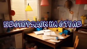 Беспорядок на столе. Детская песня.