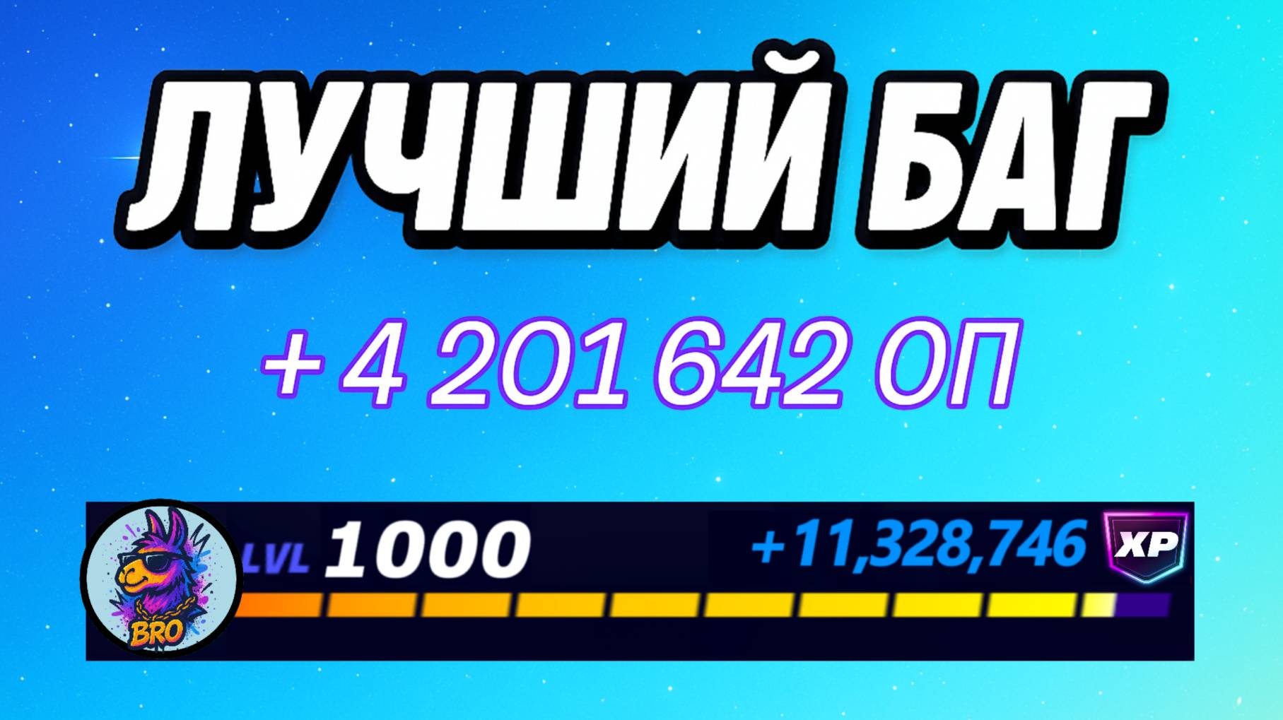 🔥ЛУЧШИЙ БАГ НА ОПЫТ В ФОРТНАЙТ 🚀 Быстрый фарм опыта Фортнайт🔥