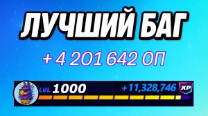 🔥ЛУЧШИЙ БАГ НА ОПЫТ В ФОРТНАЙТ 🚀 Быстрый фарм опыта Фортнайт🔥
