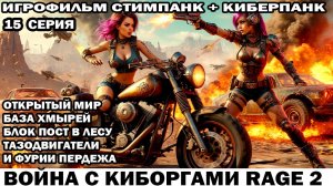 Война с киборгами Rage2 в стиле стимпанк киберпанк фоллаут Тазодвигатели и фурии 15 серия