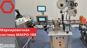 Этикетировочная система МАКРО-1ВБ