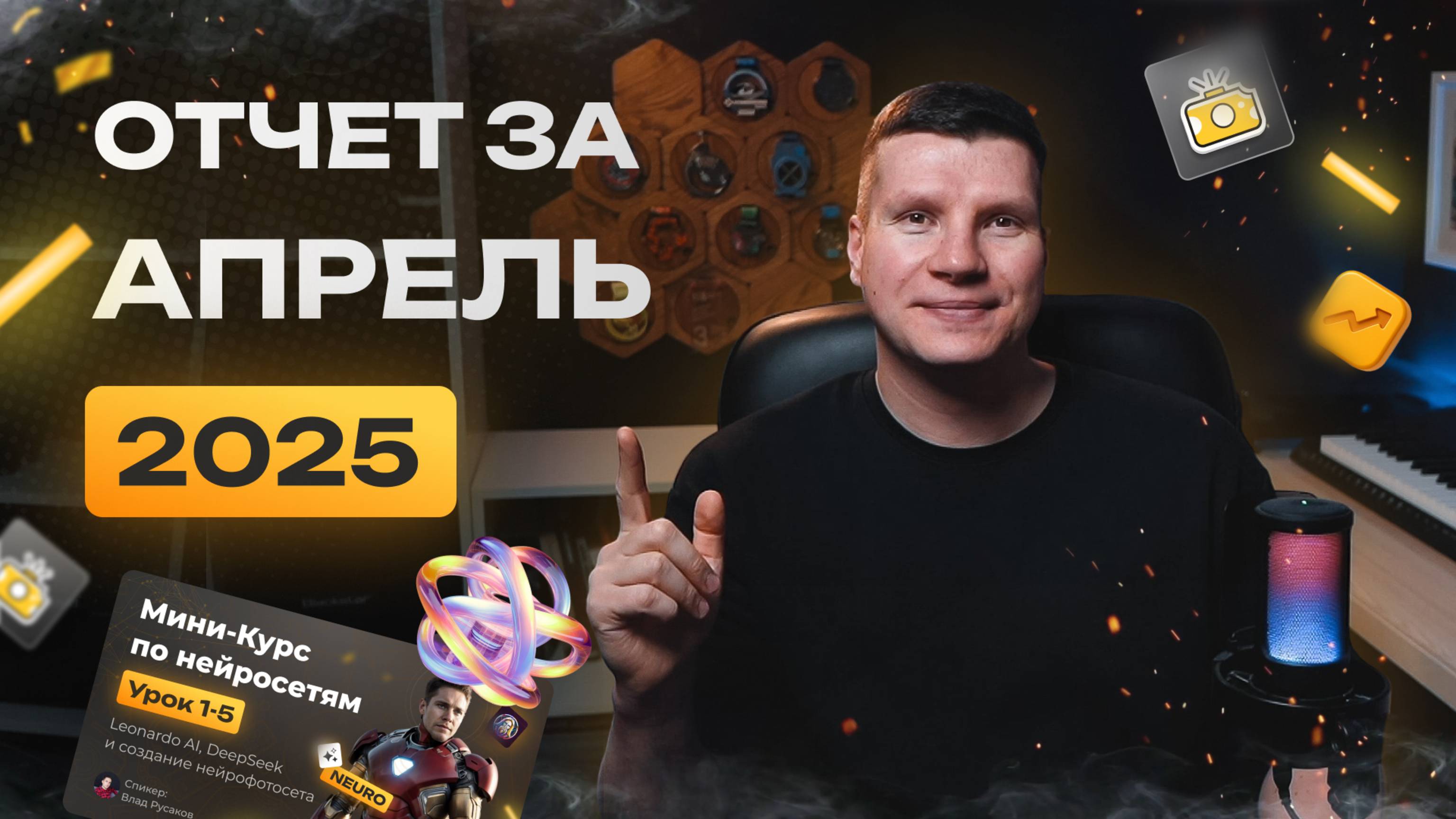 Отчет управляющей компании за апрель | Проект #Цель, управленческий учет и сайт