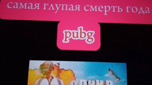 Играю в pubg самая глупая смерть