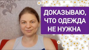 Одежда не нужна. Доказываю писаниями и примерами из жизни.