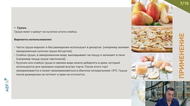 AEF для фруктов и соков прямая трансляция