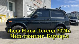 Чип-тюнинг Нива Легенд 2024г. Барнаул. Динамично-комфортная версия. Прошивки для Лада и автоВАЗ
