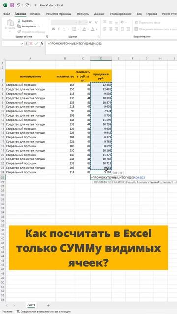 Как посчитать в Excel только СУММу видимых ячеек? #excel #short