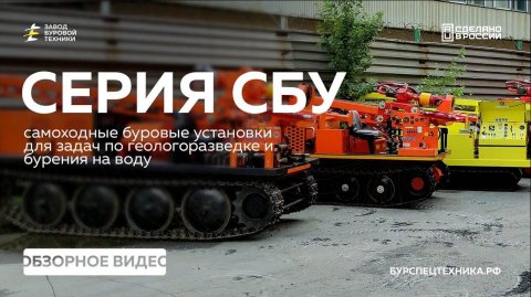 Серия самоходных буровых установок. Как выбрать свою буровую? Обзор и сравнение. Видео от ЗБТ