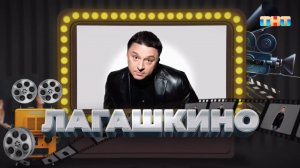 Рубрика «Лагашкино» | ШОУ ВОЛИ