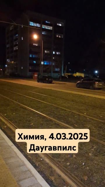 #Химия, #Даугавпилс, #Латвия, #ветер, #остановка, #погода смотреть онлайн